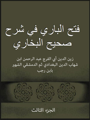 cover image of فتح الباري في شرح صحيح البخاري - الجزء الثالث
